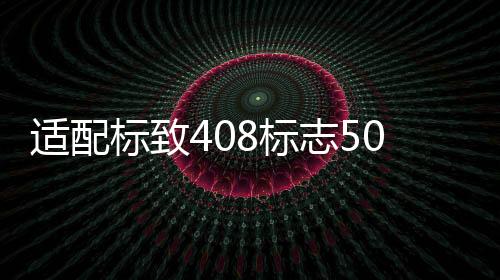 适配标致408标志508 307雪铁龙C4L308汽车点火器一键启动开关配件下载