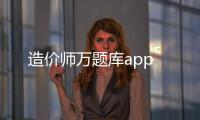 造价师万题库app