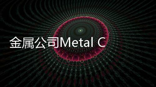 金属公司Metal Company最新版下载