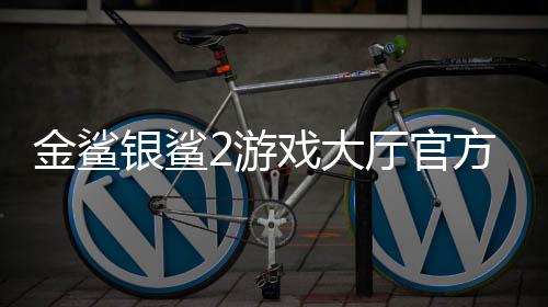 金鲨银鲨2游戏大厅官方版赢话费版下载
