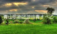 青山歌剧团游戏青オペ乙女向手游