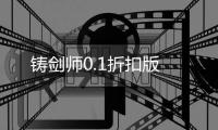 铸剑师0.1折扣版