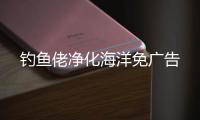 钓鱼佬净化海洋免广告
