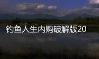 钓鱼人生内购破解版2021