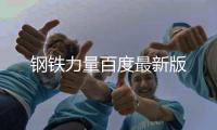 钢铁力量百度最新版