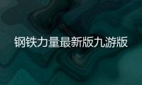钢铁力量最新版九游版