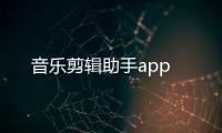 音乐剪辑助手app