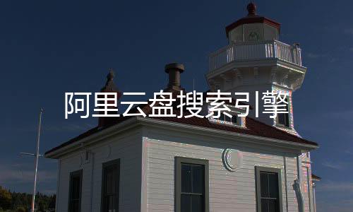 阿里云盘搜索引擎下载