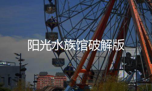 阳光水族馆破解版下载