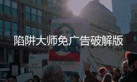 陷阱大师免广告破解版