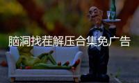 脑洞找茬解压合集免广告