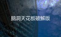 脑洞天花板破解版