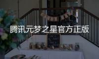 腾讯元梦之星官方正版