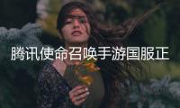 腾讯使命召唤手游国服正式版