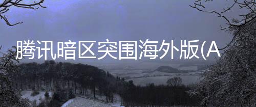 腾讯暗区突围海外版(Arena Breakout)下载