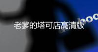 老爹的塔可店高清版