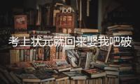 考上状元就回来娶我吧破解版