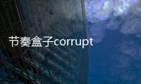 节奏盒子corruptbox版本