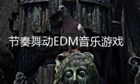 节奏舞动EDM音乐游戏Beat Dancing EDM:music game