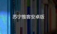 苏宁推客安卓版