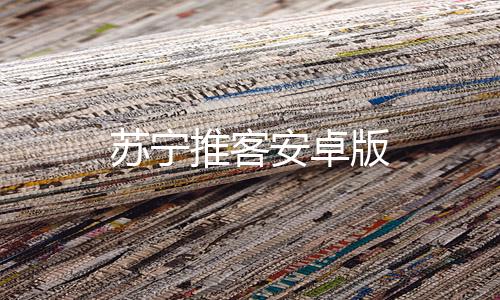 苏宁推客安卓版下载