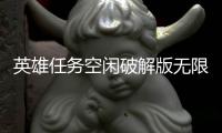 英雄任务空闲破解版无限金币钻石