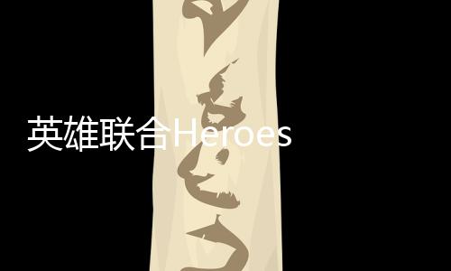 英雄联合Heroes Unite游戏下载
