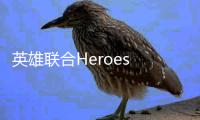 英雄联合Heroes Unite游戏