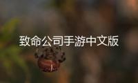 致命公司手游中文版