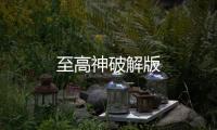 至高神破解版