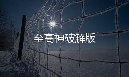 至高神破解版下载