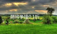 萌将争锋0.1折