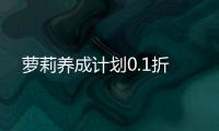 萝莉养成计划0.1折