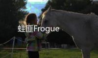 蛙匪Frogue