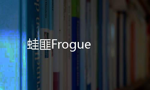 蛙匪Frogue下载
