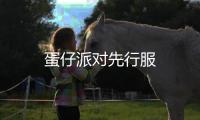蛋仔派对先行服