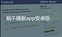 蜗牛睡眠app安卓版