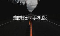 蜘蛛纸牌手机版