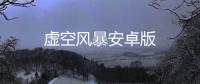 虚空风暴安卓版