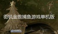 街机金蟾捕鱼游戏单机版