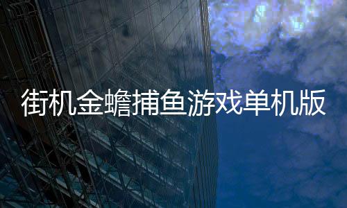 街机金蟾捕鱼游戏单机版下载