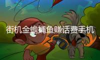 街机金蟾捕鱼赚话费手机版