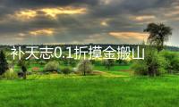 补天志0.1折摸金搬山卸岭