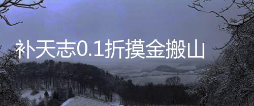 补天志0.1折摸金搬山卸岭下载
