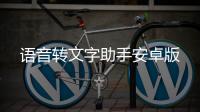 语音转文字助手安卓版