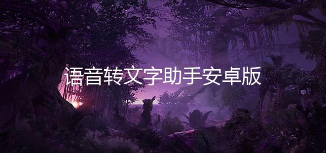 语音转文字助手安卓版下载
