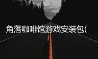 角落咖啡馆游戏安装包(모퉁이With카페)