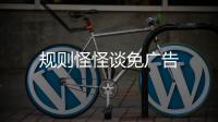 规则怪怪谈免广告