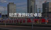 轻语谱游戏安卓版