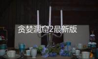 贪婪洞窟2最新版